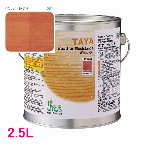 リボス気どらずに絵の具 タヤ 室外用油絵の具絵の具 色：イラン赤いこと 2.5L