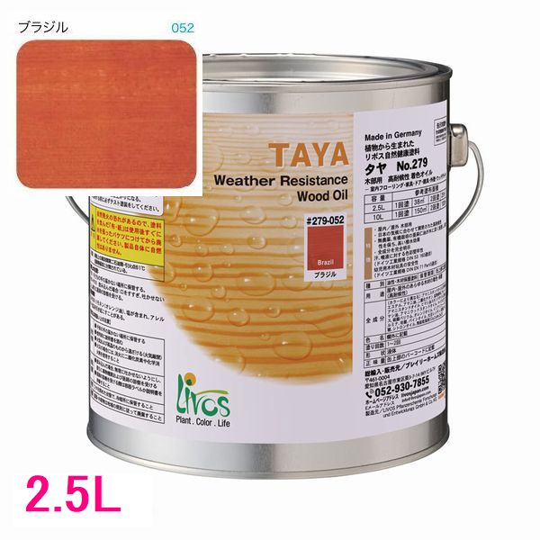 リボス気どらずに絵の具 タヤ 室外用油絵の具絵の具 色：ブラジル連邦共和国 2.5L