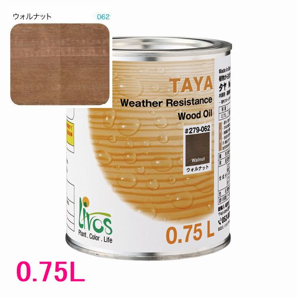 リボス自然塗料　タヤ　屋外用オイル塗料　色：ウォルナット　0.75Ｌ