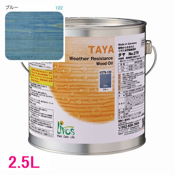 リボス気どらずに絵の具 タヤ 室外用油絵の具絵の具 色：青み 2.5Ｌ