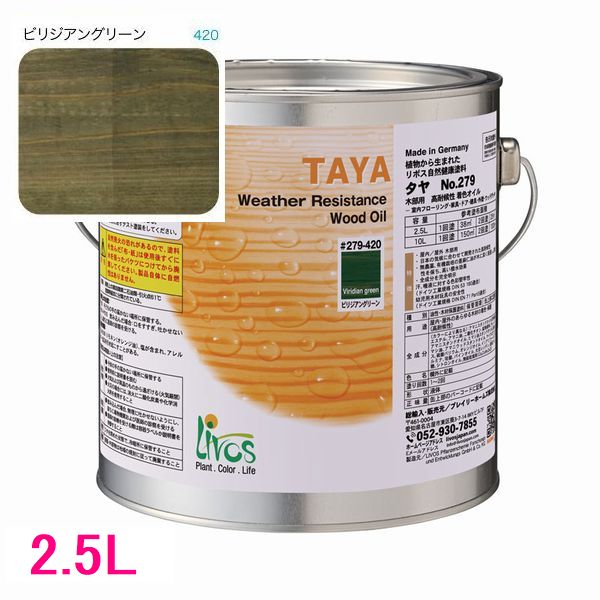 リボス気どらずに絵の具 タヤ 室外用油絵の具絵の具 色：ビリジアングリーン 2.5L