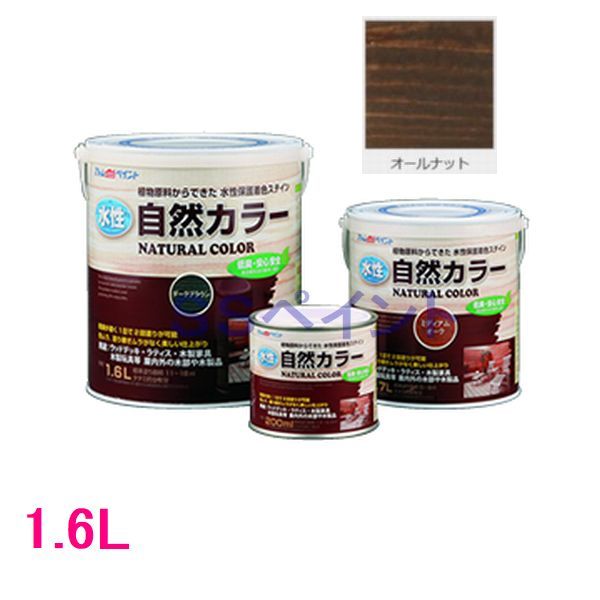 アトムハウスペイント　水性アトム自然カラー　木部用自然塗料　オールナット　1.6L