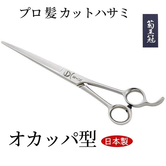 菊王冠 オカッパ型 鋏 ハサミ 散髪 ハサミ 鋏 ヘアカット シザー 日本製 散髪ハサミ 美容師 理容 理容師 中野製作所