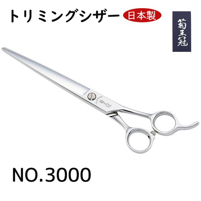 楽天市場】菊王冠 ハサミ 日本製 限定商品 カーブシザー 約7インチ