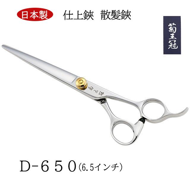菊王冠 ハサミ 散髪 ハサミ 鋏 ヘアカット シザー 日本製 鋏 散髪ハサミ 美容師 理容 理容師 中野製作所