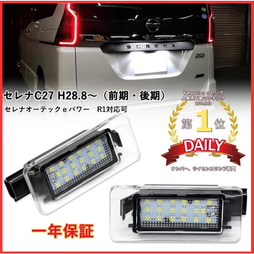楽天市場】セレナ C27 ライセンスランプ LED ナンバー灯 前期