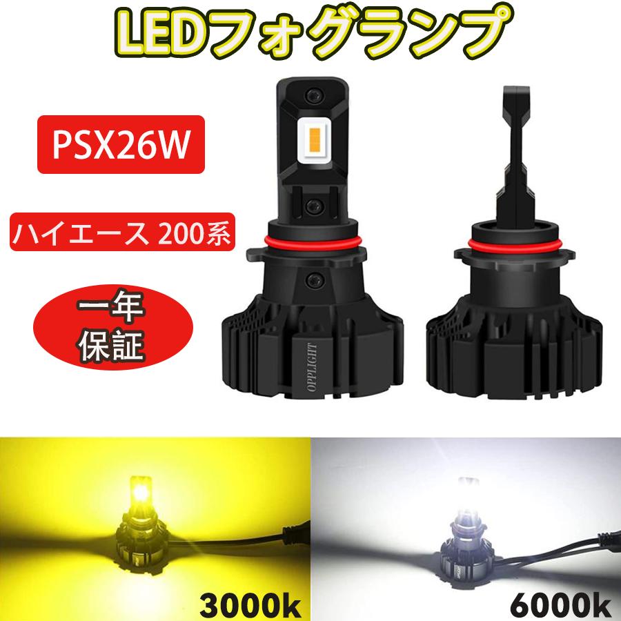 PSX26W LED バルブ 50W ハイエース 200 4型 LED フォグランプ 球 6000k ランプ 電球 純正交換 ホワイト発光 2個1セット 50W プロジェクター PSX26W LEDフォグランプ ハイエース 200