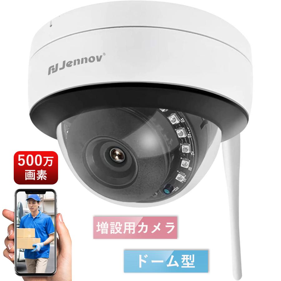 楽天市場】【増設専用】 Jennov 増設カメラ ドーム型 防犯カメラ