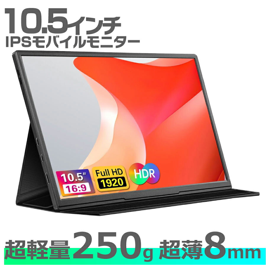 楽天市場】 モバイルモニター 10.5インチ タッチパネル 1920x1280 FHD