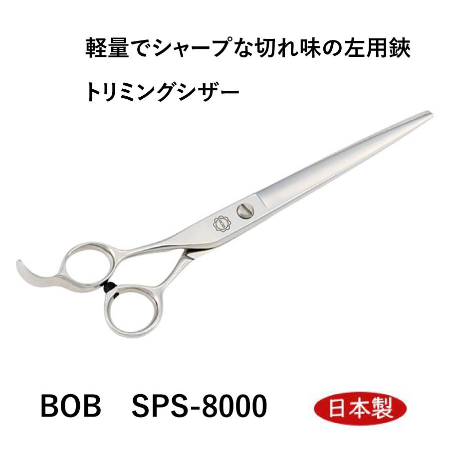 BOB SPS-8000 左用カット鋏 7インチ 日本製 レフト トリミングシザー はさみ プロ用 ペット 犬 中野製作所|三四郎ストア