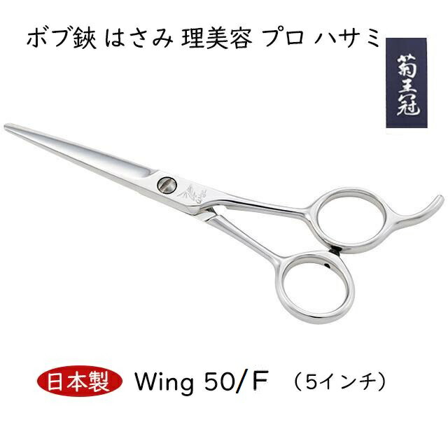 菊王冠 人気ハサミ Wing翼 5インチ 日本製 ミニカットシザー トリミングシザー 初心者 ボブ鋏 日本製 散髪ハサミ 美容師 理容 理容師 中野製作所
