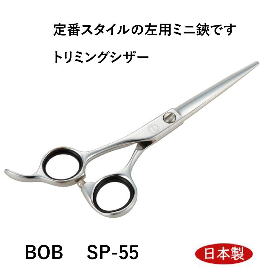 BOB SP-55 左用カット鋏 5.5インチ 日本製 レフト トリミングシザー はさみ プロ用 ペット 犬 中野製作所