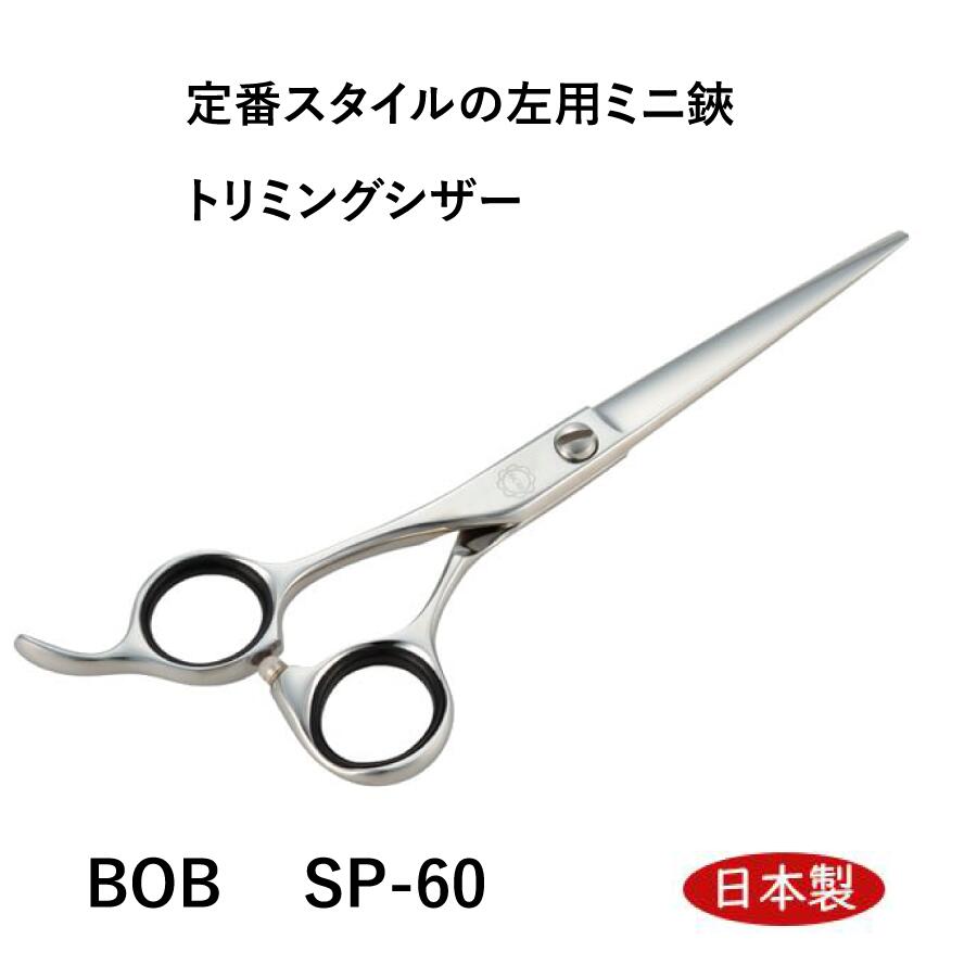 BOB SP-60 左利き用ミニ鋏 6インチ 日本製 はさみ カットシザー プロ用 初心者 前髪 ペット犬用 ハサミ