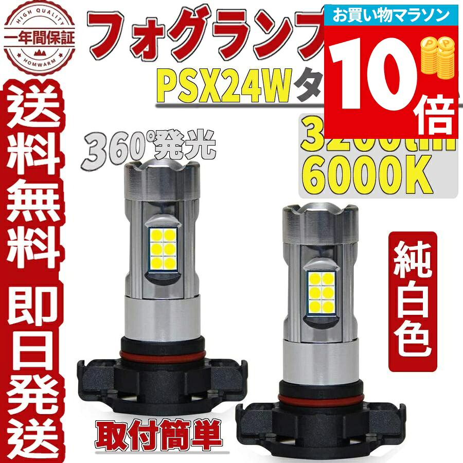 ＼マラソンクーポン配布! 4/10 1:59まで／PSX24W フォグランプ LED ホワイト 6000K DC12V車専用 無極性 高輝度 片方1600lm LEDバルブ 純正交換 車検対応 簡単取付