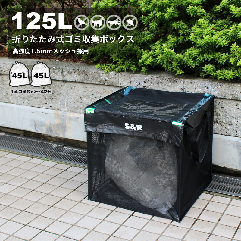 【百貨店大売り出し15%OFF】ゴミ 烏よけ サイバー空間 烏 ゴミサイバー空間 ボックス席型 125L 50糎 45Lゴミ袋 x 2袋分 紙くずかご 折り畳みゴミステイション ゴミ取りあつめるボックス席  幅50糎 ゴミ取りあつめる箱  烏打つ手 猫よけ ねずみよけ 身寄り用 ゴミ ボックス席 ゴミストッカー