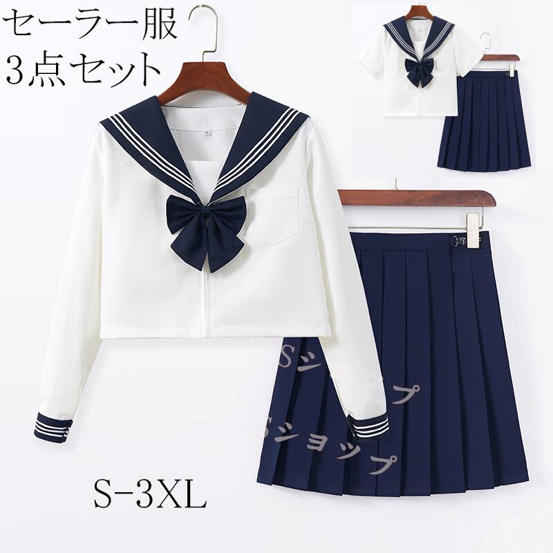 楽天市場】セーラー服 上下セット S～3XL 長袖 半袖 3点セット 女子