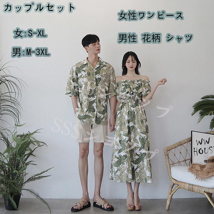 ペアルック ワンピース カップルセットアップ マキシワンピース 男性シャツ+女性ワンピース 花柄/半袖　レディース　メンス　 ビーチ　Tシャツ　夏ワンピース　 夏 恋人　プレゼント　ご夫婦　家族　カジュアル デート 遊び 旅行 恋人 夫婦 記念日 お祝い