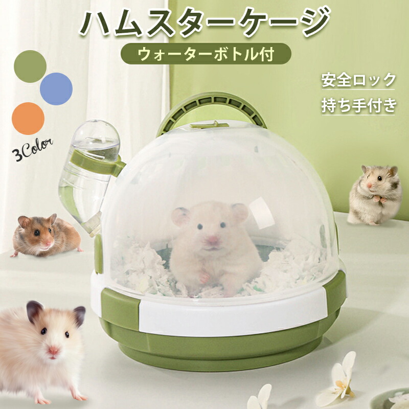 楽天市場】ハムスターキャリー お出かけケージ キャリーバッグ 飼育