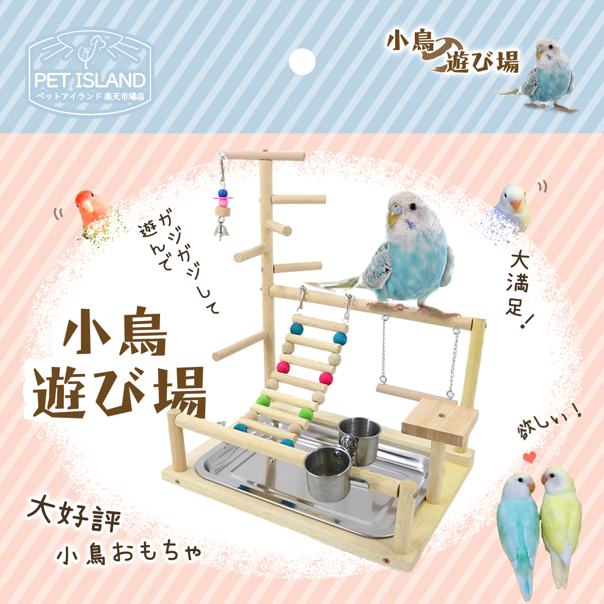 楽天市場】【高さ約70cm】インコ 遊び場 三層 バード