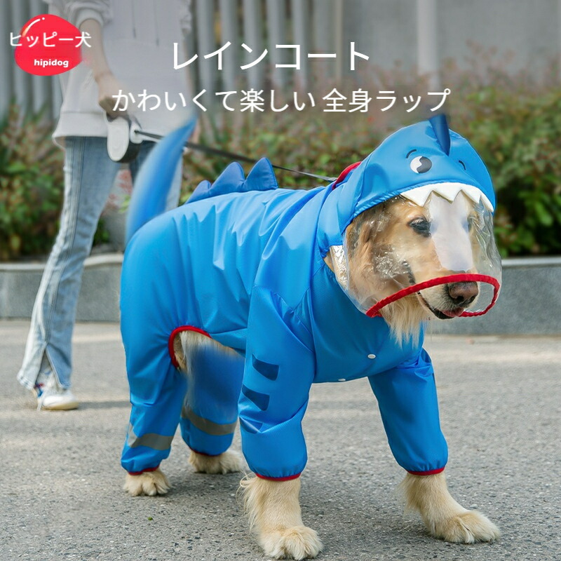 【楽天市場】 大型犬のレインコート 防水 雨の日の服 ラブラドールペット レインコート：ペットアイランド
