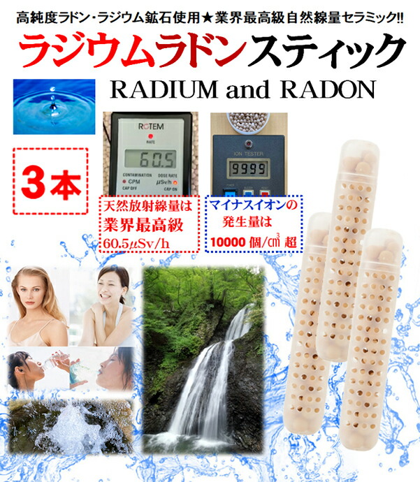 ラジウム.ラドン.セラミック スティック(３本割引セット)★業界最高級の「放射線ホルミシス効果」と「マイナスイオン効果」にケイ素の「テラヘルツ効果」を加えた３つの機能性！⇒飲泉とラジウム・ラドン温泉を格安で！1本でも28％割引⇒複数は更に割引◆税込/送料無料♪