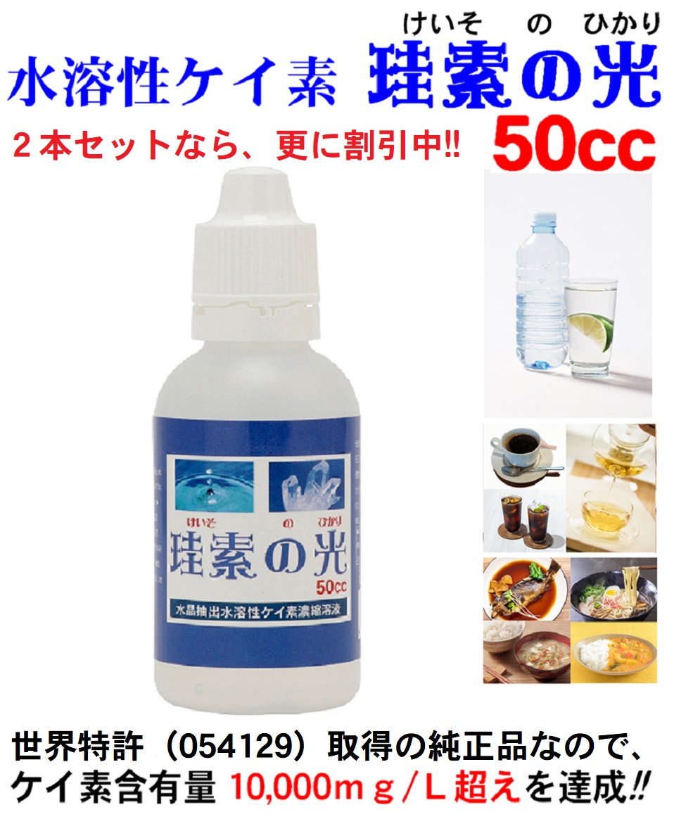 ≪定期購入なら1本2,340円税込≫高濃度 水溶性ケイ素 珪素の光 ５０ml 1本 2,600円税込(希望価格の35％割引) ＜2本セットは更に割引中！＞ケイ素濃縮溶液 特許製法によりケイ素濃度は10,000ppm超 ミネラル補給向け ケイ素サプリ 日本製 送料無料！