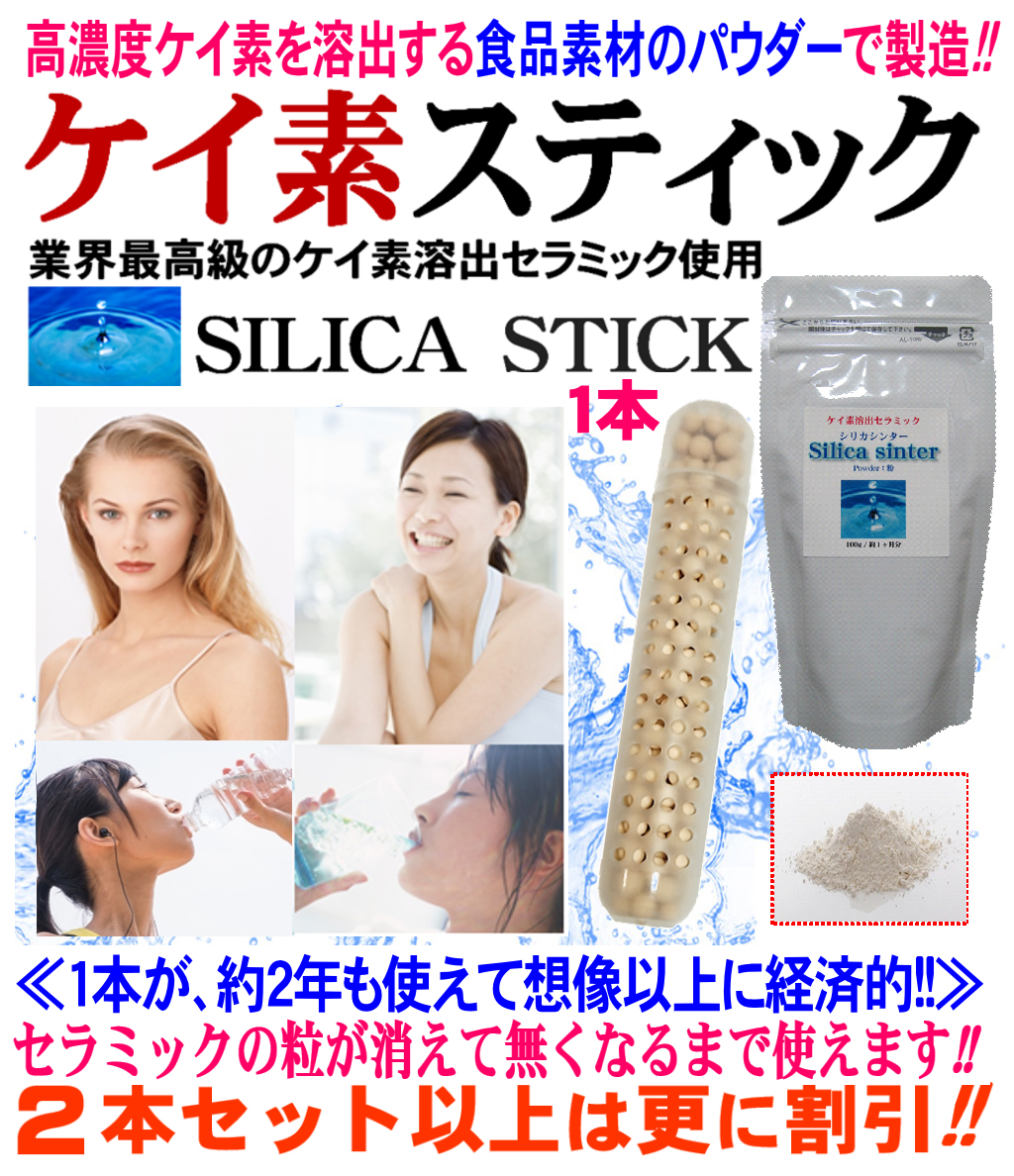 楽天市場】シリカ水 生成【食品素材使用の純正品＝1本で約２年使える】シリカスティック ケイ素スティック ５本セット 割引中！粒が消えるまで使用可能  ケイ素が一番溶け出し易いシリカ(ケイ素)セラミック粒を使用 ペットボトルでも生成 ケイ素水生器 SILICA STICK カルキ ...