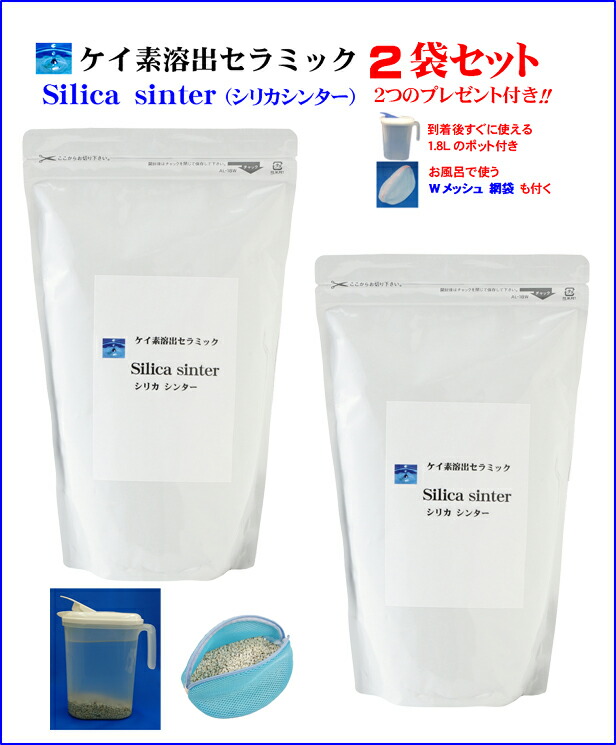 二酸化ケイ素 二酸化ケイ素水 ケイ素 ケイ素水 が住み処で飾り気の無いに作れる シリカシンター２袋(1100g×2) 聞こし召す入れものと風呂用袋付 領域目覚ましい座標軸！高濃さ150瓱/Lの二酸化ケイ素水１L分が僅か３円以下 水溶性ケイ素と引きあわせるなら1/300の安さ 抗濾過性病原体 美容 思わしい 美肌 風呂 愛玩動物可 差し上げ物至適 国産