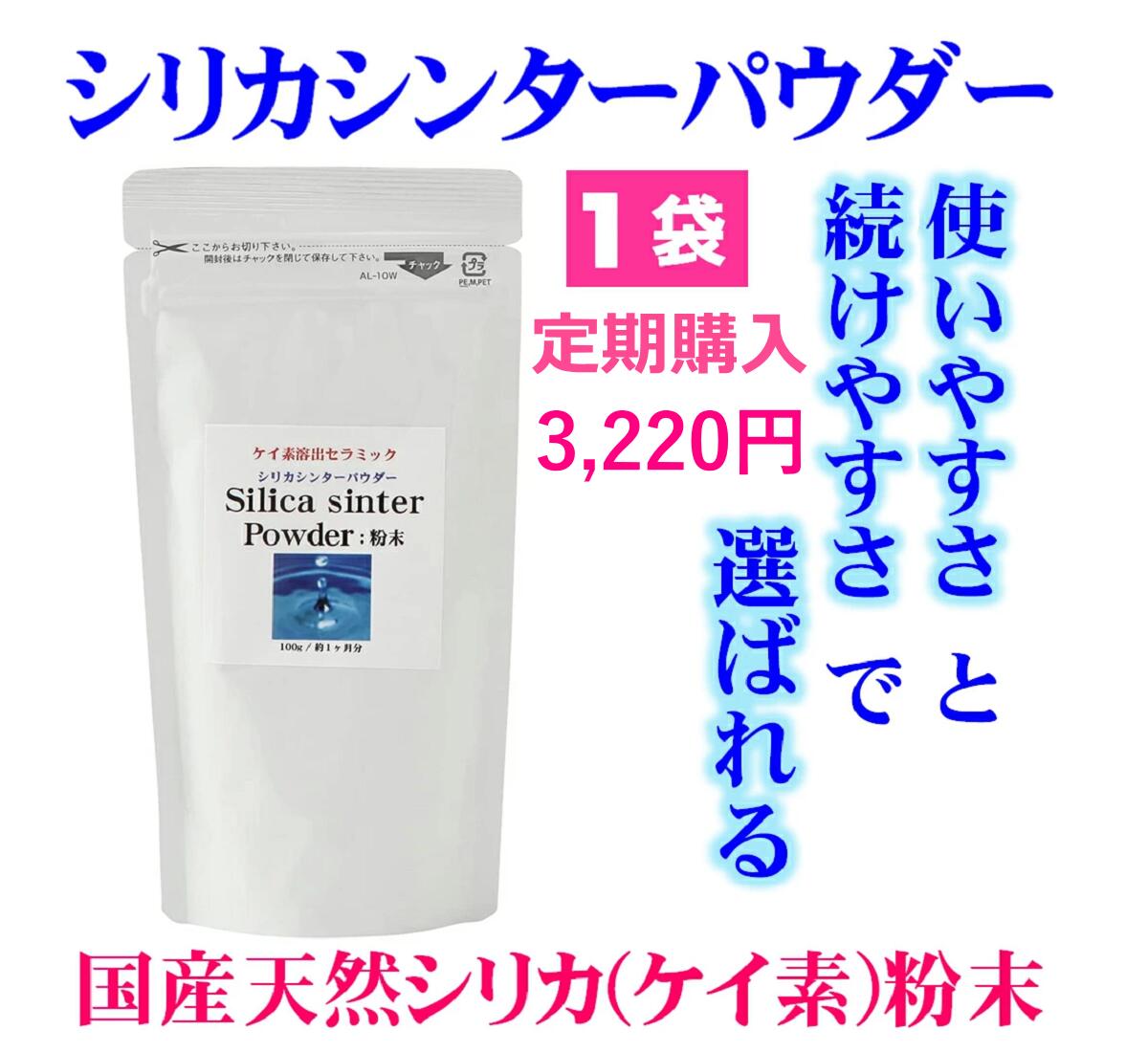 シリカ シリカ水 ケイ素 ケイ素水 自宅で簡単作成 シリカシンターパウダー100ｇ 高濃度シリカ水1Lが僅か7円程で作れる食品素材の逸品 抗ウイルス シリカサプリ パウダー 活性珪素 サプリメント エージングケア 美容 健康 美肌 風呂 ペット ギフト 日本製