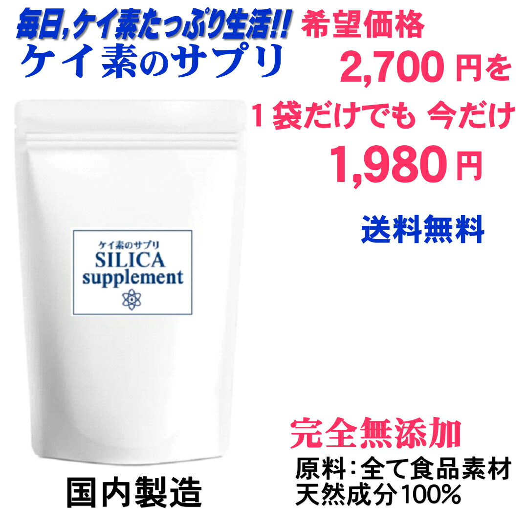 ケイ素のサプリ 完全無添加サプリメントで毎日ケイ素たっぷり生活！１袋(1ヶ月分62粒入=ケイ素換算4,774mg含有)食品素材100％ ★１粒に77mgのケイ素(シリカ成分は165mg)含有 ケイ素 珪素 ケイ素サプリメント シリカサプリメント ギフト最適