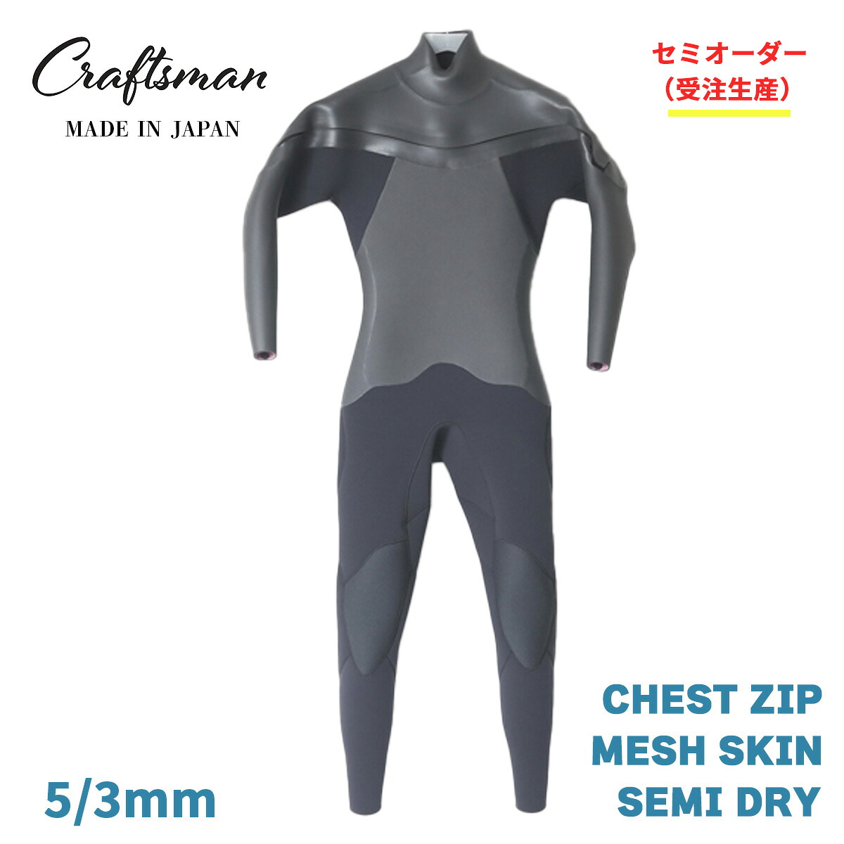 セミオーダー(受注生産)ウェットスーツ セミドライ 5mm 3mm ユニセックス チェストジップ 24サイズ展開 CRAFTSMAN WETSUITS SEMI DRY MESH SKIN 国産 日本製