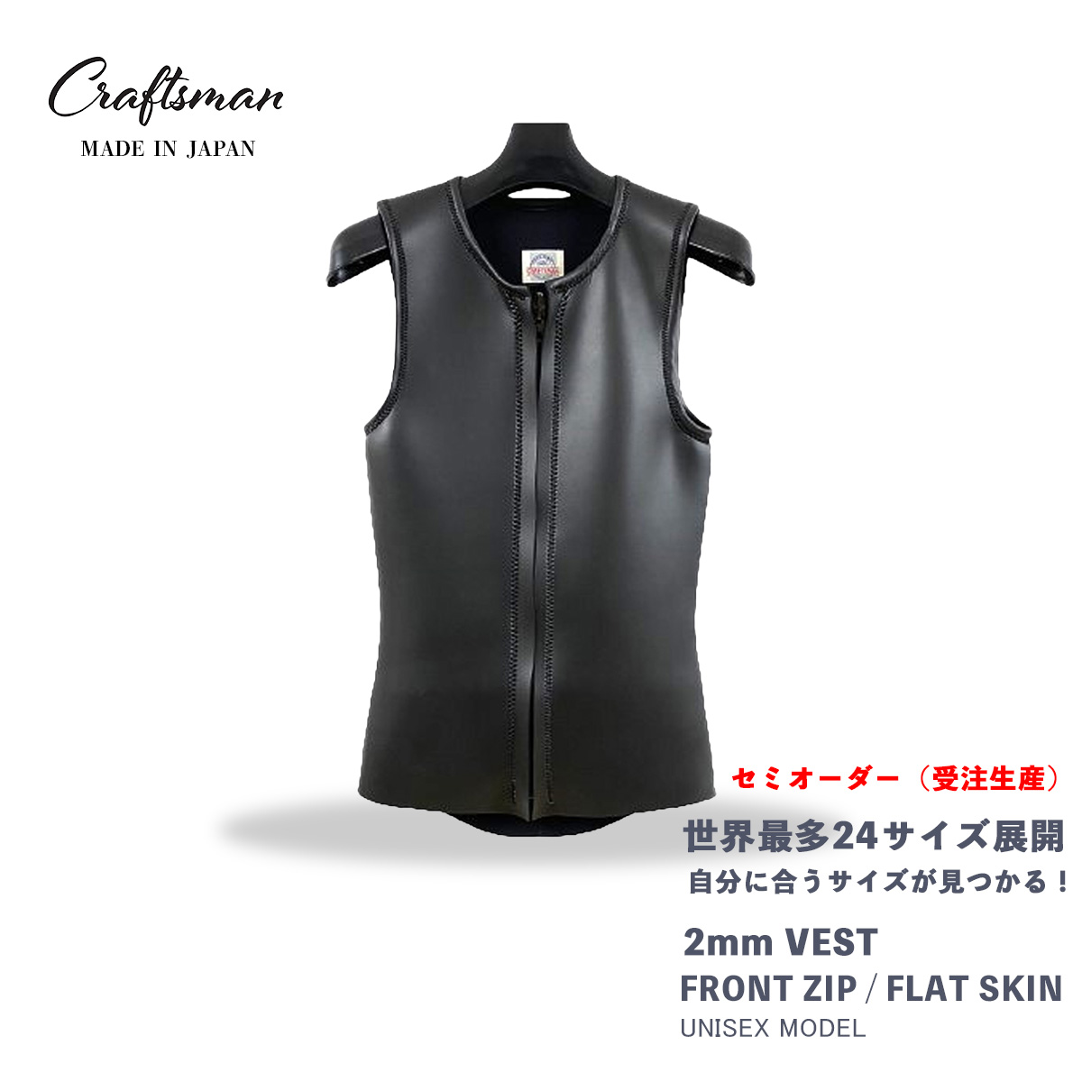 セミオーダー(受注生産) CRAFTSMAN WETSUITS ウェットスーツ ベスト 2mm フロントジップ フラットスキン ラバー ユニセックス 日本製 サーフィン 夏秋用|STANDARD STORE