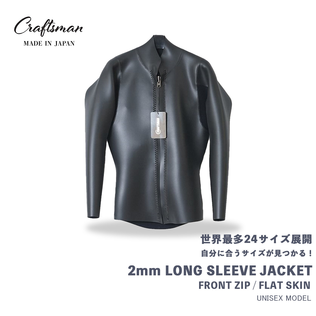 CRAFTSMAN WETSUITS ウェットスーツ 長袖 タッパー ロングスリーブジャケット 2mm フロントジップ フラットスキン ラバー ユニセックス 日本製 サーフィン 春夏秋用|STANDARD STORE