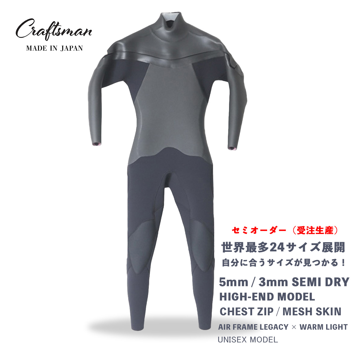セミオーダー(受注生産) CRAFTSMAN WETSUITS ウェットスーツ セミドライ ハイエンドモデル 5mm / 3mm チェストジップ(フロントジップ) メッシュスキン ラバー AIR FRAME LEGACY × WARM LIGHT 裏起毛 ユニセックス 日本製 サーフィン 秋冬用|STANDARD STORE