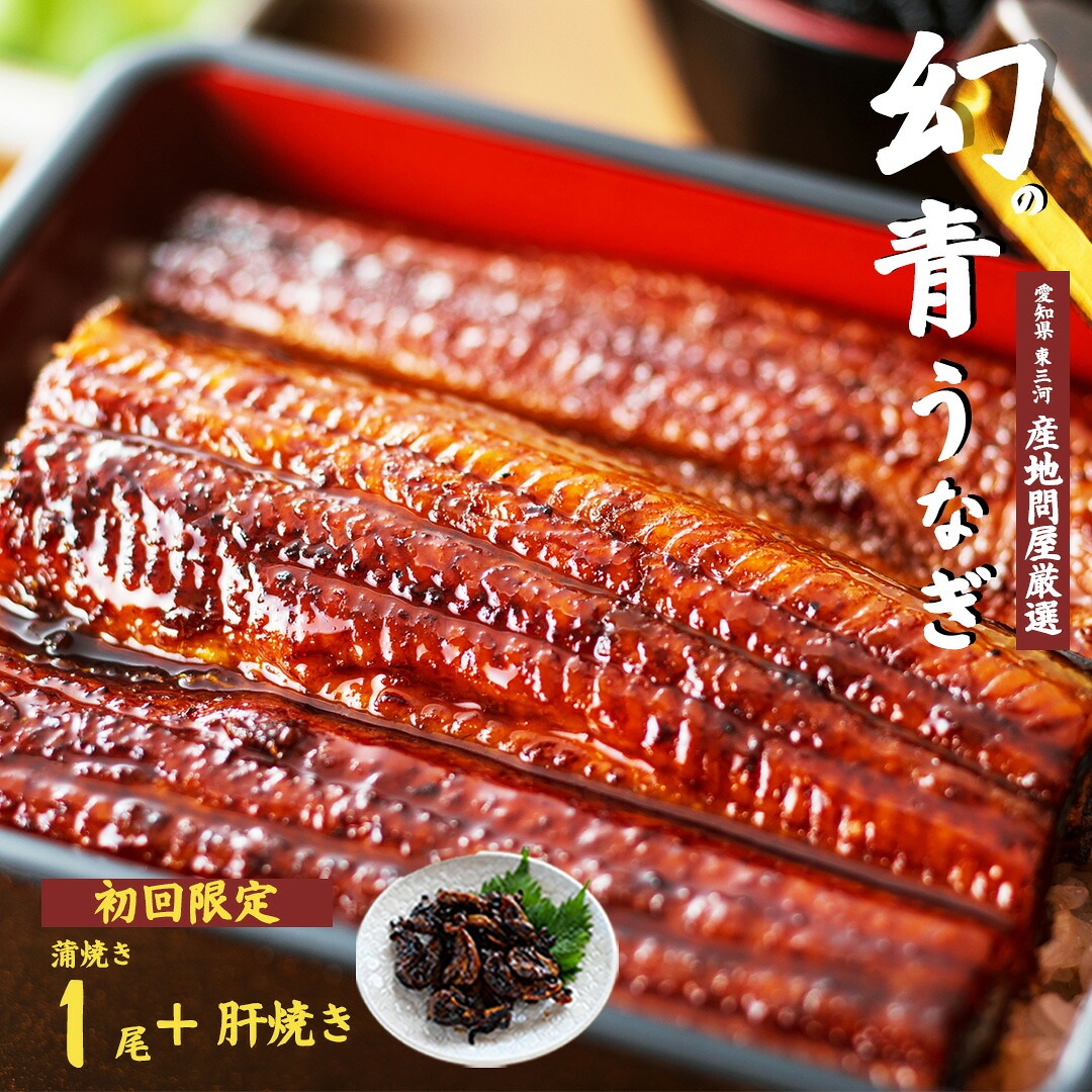 【初回限定】 幻の鰻 あお天井 蒲焼き1尾 高級肝焼き 詰め合わせセット(1~2人前) 鰻 うなぎ ウナギ 250g タレ 山椒付き 冷凍 ギフト 母の日 土用の丑の日 【愛知県東三河産地問屋直送】