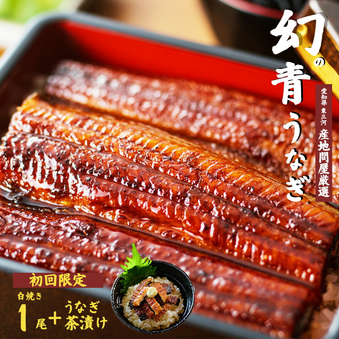 【初回限定】 幻の鰻 あお天井 白焼き1尾 特選うなぎ茶漬け 詰め合わせセット（1～2人前） 鰻 うなぎ ウナギ 200g タレ 山椒付き 冷凍 ギフト 土用の丑の日 【愛知県東三河産地問屋直送】