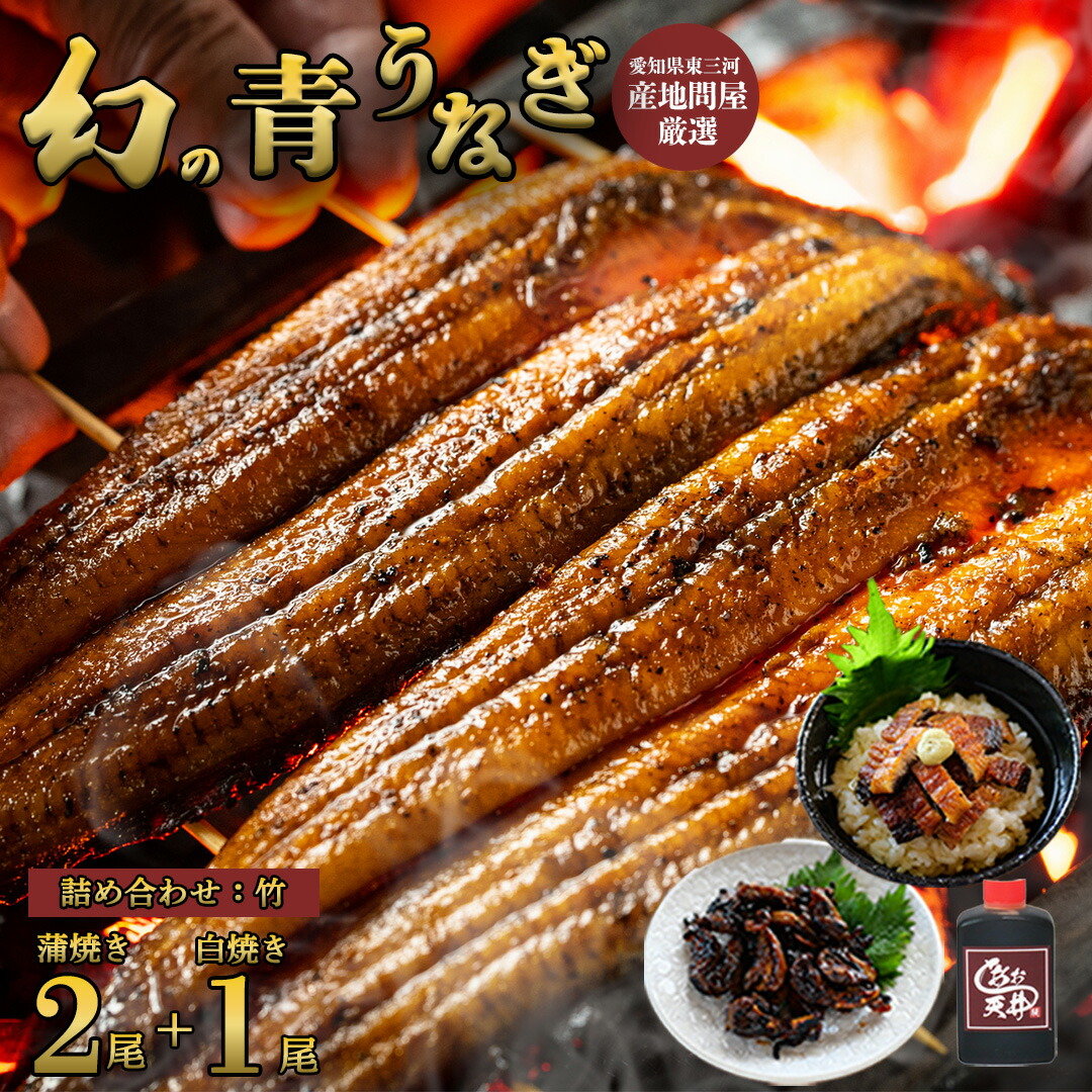 【詰め合わせセット（竹）】幻の鰻 あお天井 蒲焼き2尾 白焼き1尾 特選うなぎ茶漬け 高級肝焼き1セット あお天井の特選タレ大１（4～6人前） 鰻 うなぎ ウナギ 450g 【愛知県東三河産地問屋直送】