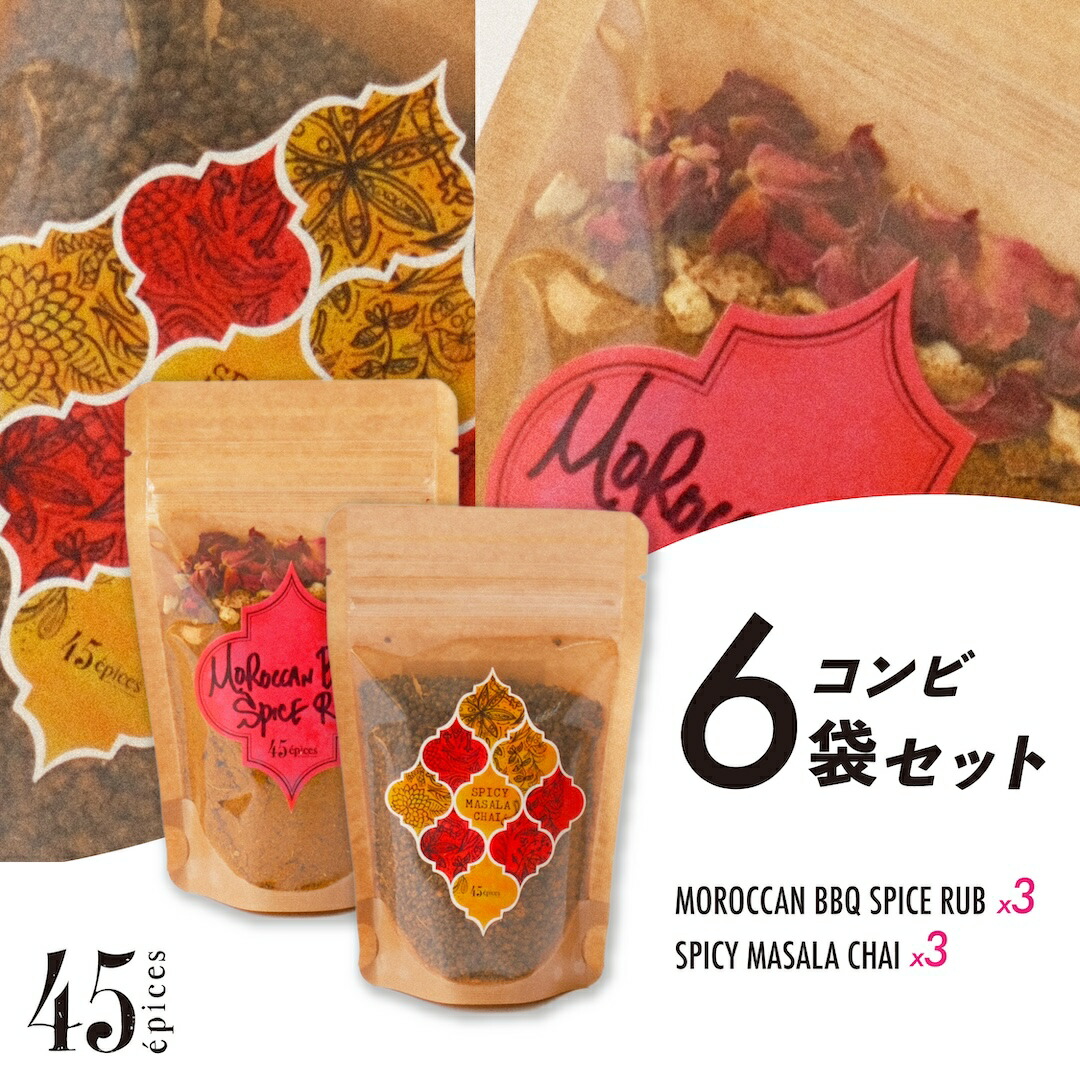 45・・pices / BBQ SPICE × MASALA CHAI コンビ Large｜6袋セット［BBQ SPICE RUB×3袋 / SPICY MASALA CHAI×3袋］BBQスパイス チャイ スパイスチャイミックス 完全無添加 生姜 唐辛子 料理家 有元くるみ ギフト セット 中東風 万能調味料 自然派 保存料不使用