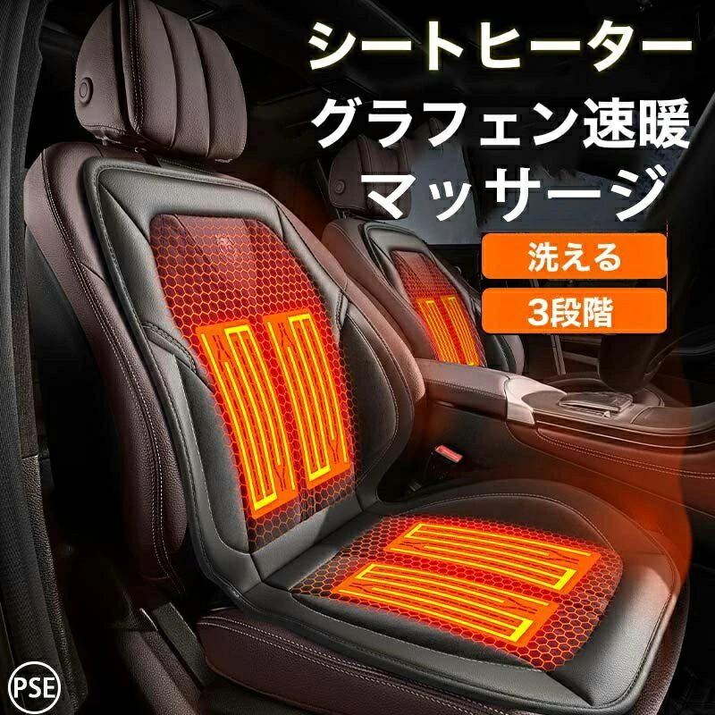シートヒーター 車用 グラフェンヒーター内蔵 シートカバー 3段階温度調整 30秒即暖 電熱シート 秋冬用 防寒 暖かい マッサージ機能付 滑り止め 過熱保護 感電防止 シガーソケット対応 運転席 助手席 車用品 カー用品