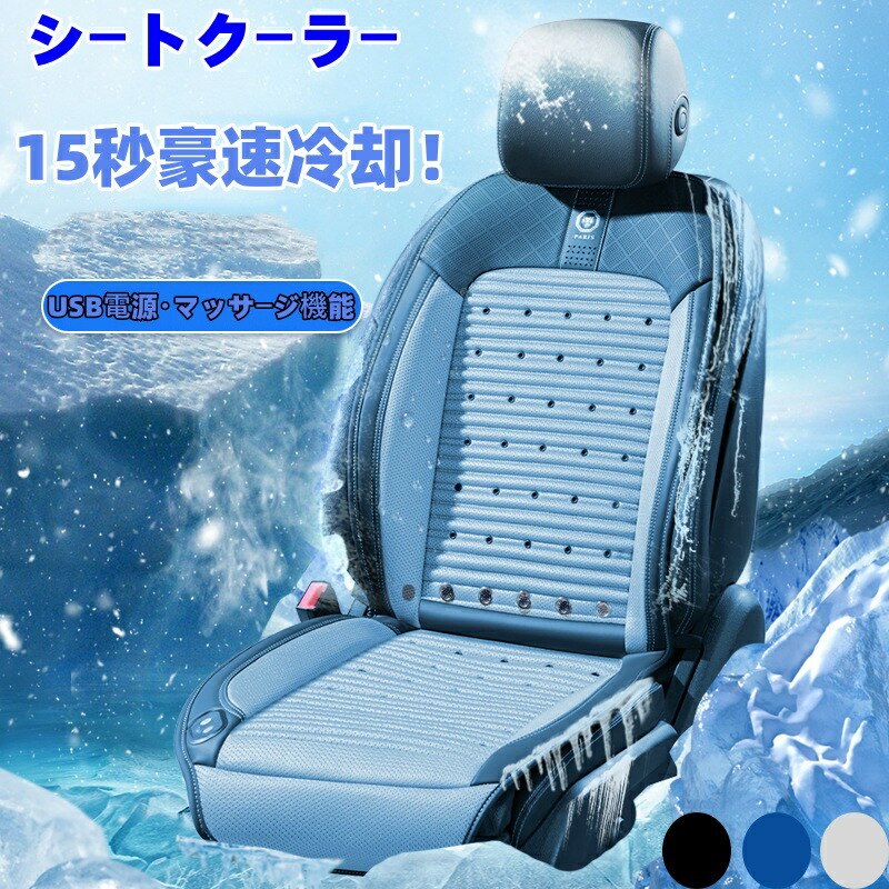 【送風で快適】シートクーラー 車 クールシート カーシートカバー 後付け 12V/24V USB電源 シガー 10枚ファン 半導体 冷却プレート エアーシート シートベンチレーション 蒸れ防止 トラック 滑り止め ポイント消化 プレゼント ギフト 人気 おすすめ 新生活 母の日 父の日|STマーケット