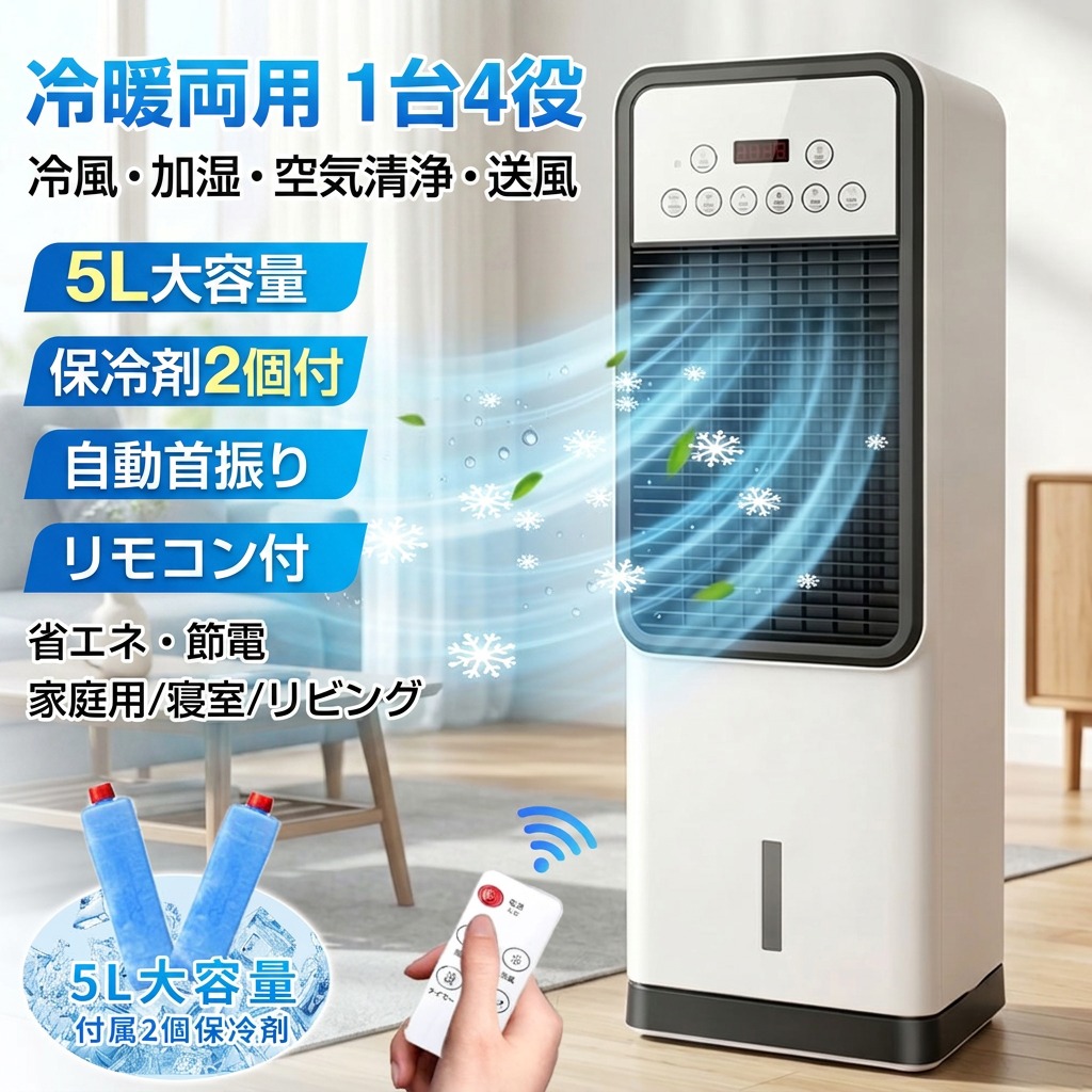 【冷暖両用 1台4役】冷風機 冷風扇 羽なし 羽根なし 5L大容量 保冷剤2個付 3段階風量 自動首振り リモコン付 タイマー 空気清浄 加湿 省エネ 節電 PSE認証 家庭用 業務用 寝室 リビング 小型 おしゃれ ギフト 母の日 ポイント消化 プレゼント 人気 おすすめ 新生活 父の日｜STマーケット