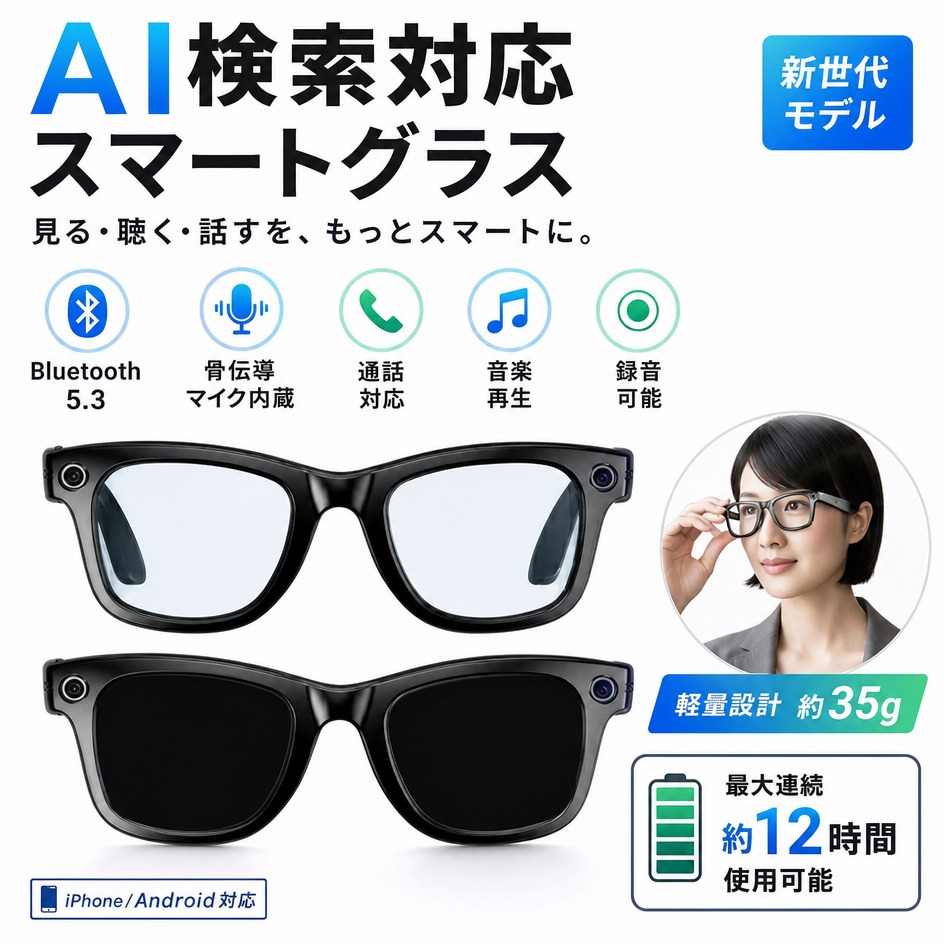 【AI検索対応】スマートグラス Bluetooth5.3 骨伝導マイク内蔵 ワイヤレスメガネ 録音 音楽再生 通話 iphone対応 アプリ記録 500W解像度 2026新世代 ポイント消化 プレゼント ギフト 人気 おすすめ 新生活 母の日 父の日 誕生日｜STマーケット