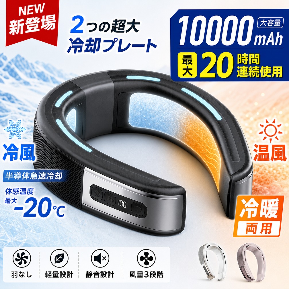 【冷暖両用】ネッククーラー 首掛け扇風機 2つ超大冷却プレート 半導体急速冷却 -20℃ 10000mAh 20時間連続使用 羽なし 軽量 静音 3段階風量 首掛けファン 熱中症対策 通勤通学 アウトドア ポイント消化 プレゼント ギフト 人気 おすすめ 新生活 母の日 父の日 誕生日｜STマーケット