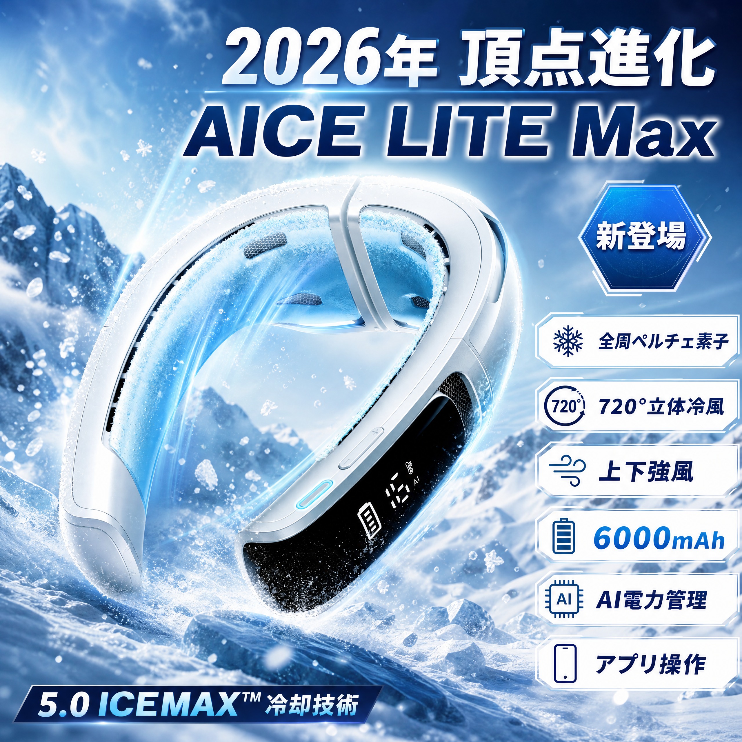 【2026年頂点進化 AICE LITE Max】RANVOO ネッククーラー 冷却プレート 首掛け扇風機 全周ペルチェ素子 5.0 ICEMAX™冷却技術再進化 720°立体冷風 上下強風 アプリ操作 6000mAh大容量バッテリー AI電力管理 急速充|STマーケット
