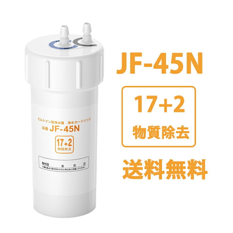 【タッチレス水栓対応】JF-45N 互換浄水カートリッジ 交換用 浄水器用 キッチン水栓 17+2物質除去 ビルトイン KS-403XU(JW) KS-406X(JW) KS-460SXU(JW) KS-462SXU(JW) JF-N4 ポイント消化 プレゼント ギフト 人気 おすすめ 新生活 母の日 父の日 誕生日
