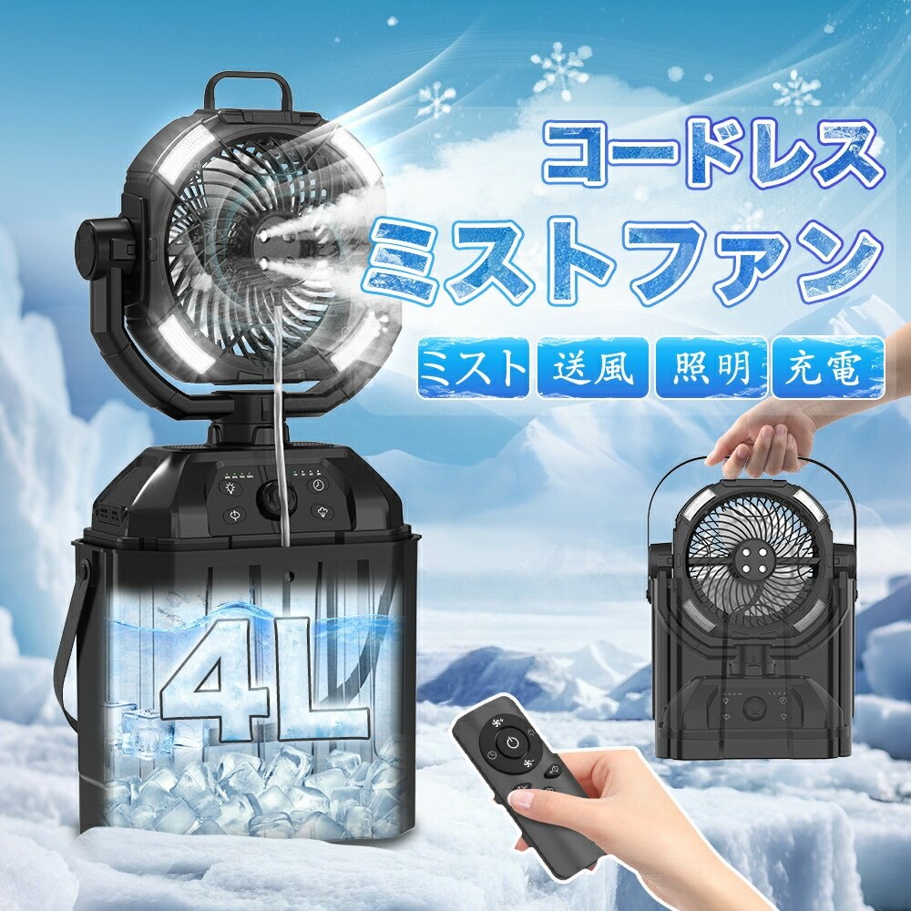 【大容量バッテリー搭載＆コードレス】ミストファン 加湿機能付き扇風機 32000mAh 200時間連続 ポータブル 卓上 吊り下げ 小型 軽量 サーキュレーター 充電式 タイマー LEDライト リモコン 静音 おしゃれ 防災 車中泊 キャンプ アウトドア ギフト ポイント消化 プレゼント