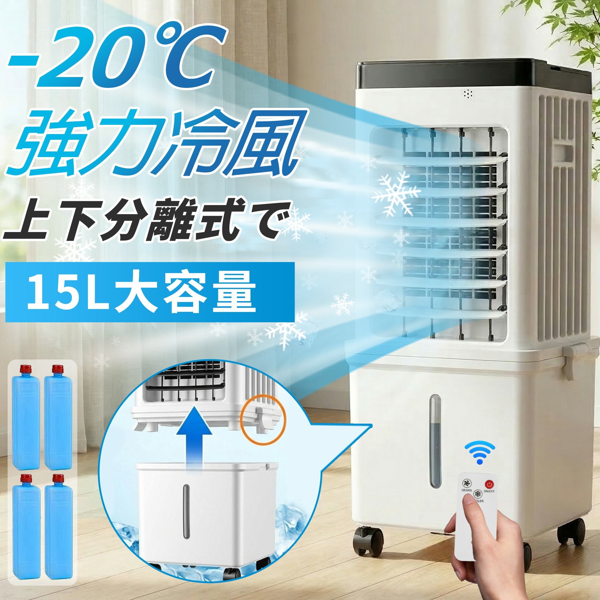 【上下分離で丸洗いOK】羽なし冷風扇風機 15L大容量 保冷剤4個付 気化式 静音 リモコン タイマー 省エネ キャスター付き 家庭用 子供 ペット 夏用 熱中症対策 ポイント消化 プレゼント ギフト 人気 おすすめ 新生活 母の日 父の日 誕生日