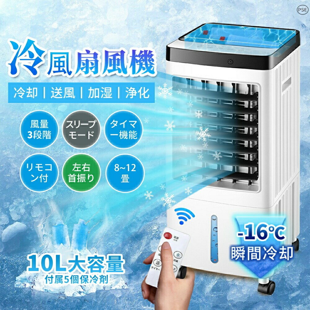 【羽なし強力冷風】冷風機 4in1 一台四役 10L大容量 ポータブルクーラー 移動式エアコン 送風 加湿 氷入れ 静音 首振り 3段階設定 タイマー 上部給水 リモコン付き 家庭用 コンパクト 省スペース 暑さ対策 ポイント消化 プレゼント ギフト 人気 おすすめ 新生活 母の日