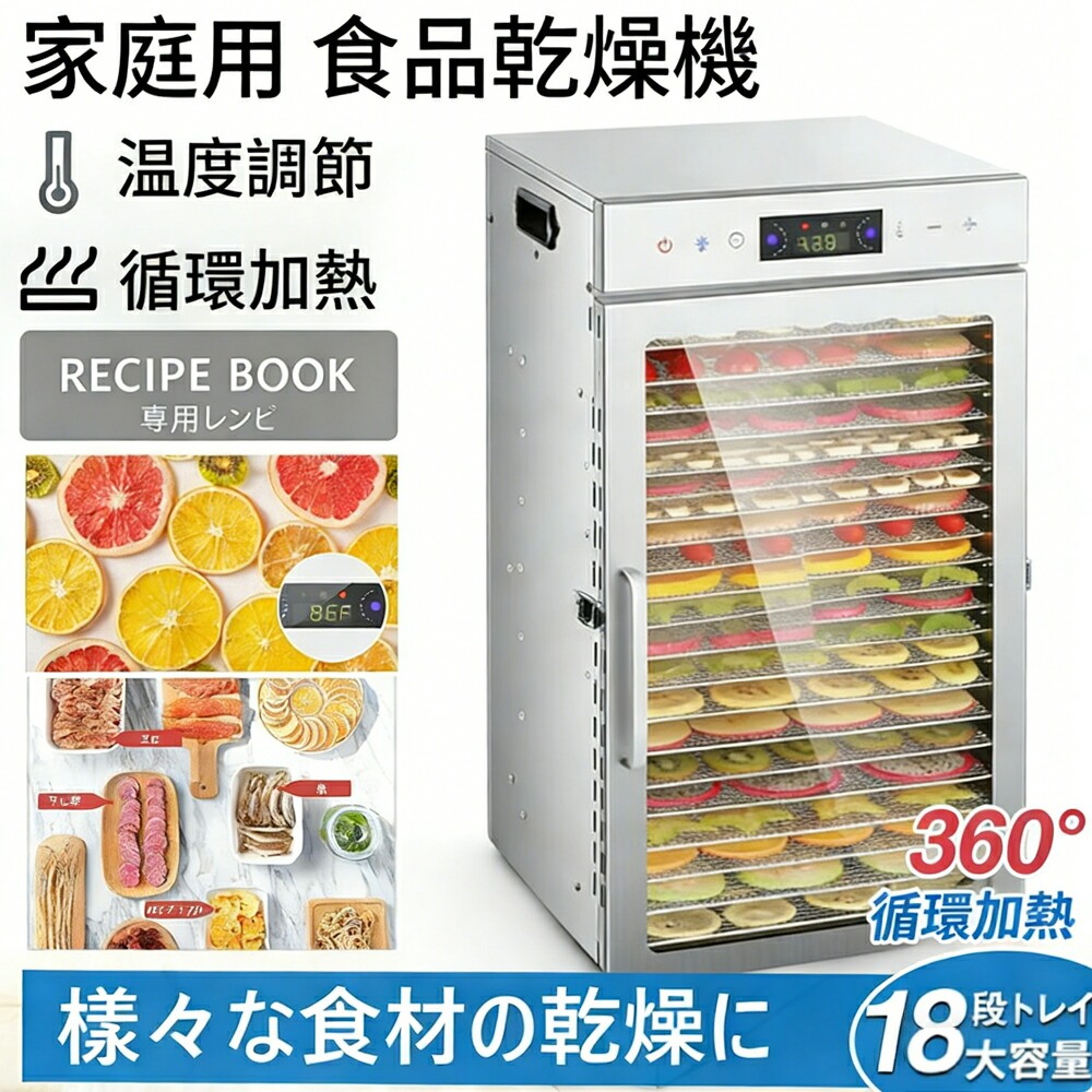 【大容量18層】フードドライヤー 食品乾燥機 304ステンレス鋼 電気食品脱水機 野菜 果物 肉 魚 間食 家庭用 業務用 1000W 30～90℃ 0～24時間 タイマー 日本仕様プラグ ポイント消化 プレゼント ギフト 人気 おすすめ 新生活 母の日 父の日 誕生日