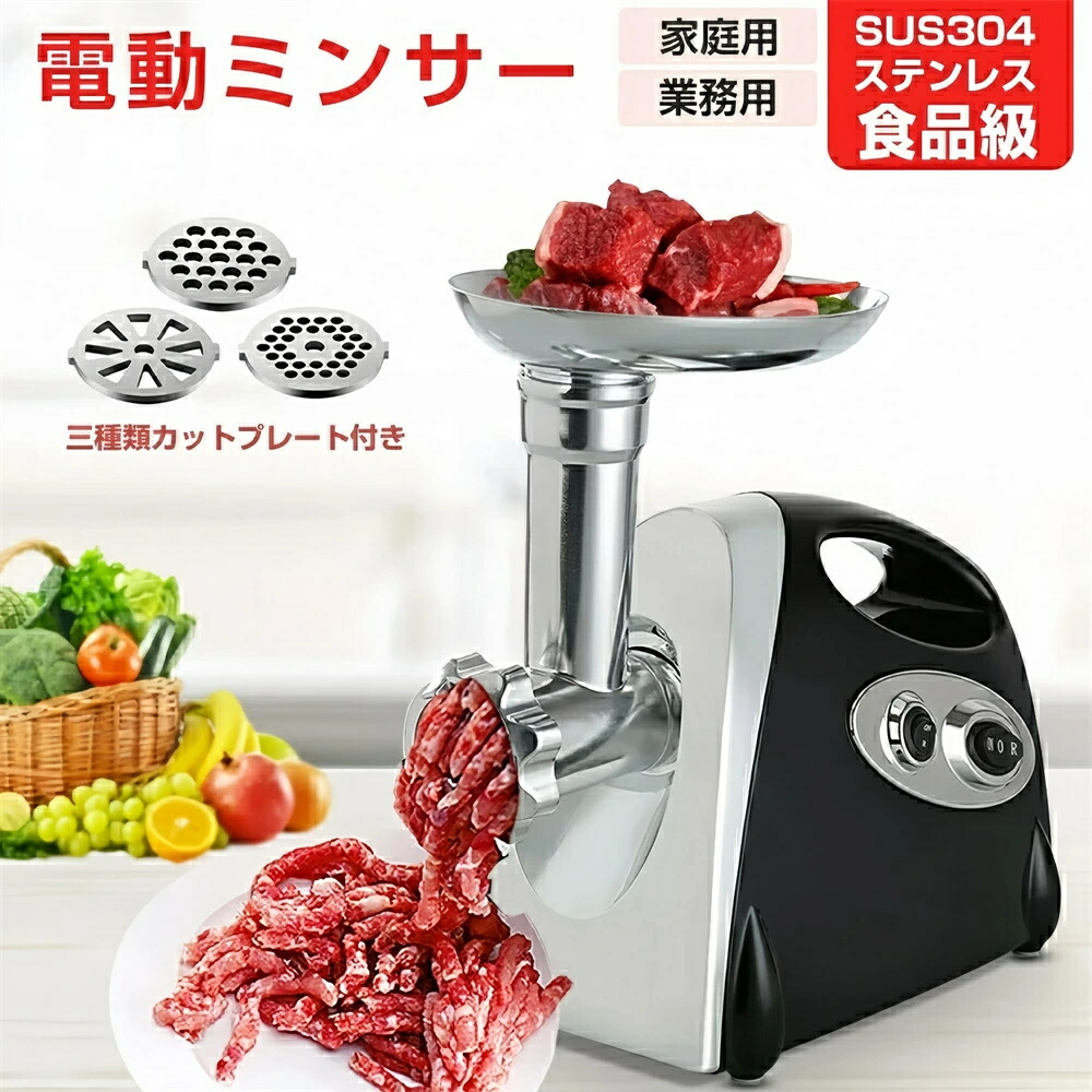 楽天市場】電動ミンサー 肉挽き機 肉ひき機 110v 3種類カットプレート